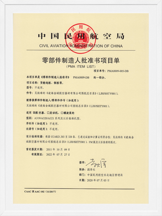 凌海开云电竞PMA项目单-货舱地板